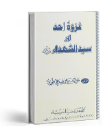 ghazwa-uhad-aur-sayyid-ash-shuhada